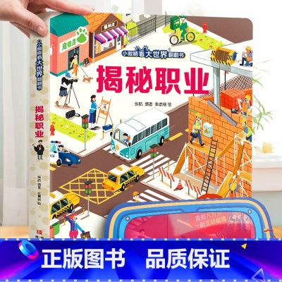 揭秘职业 [正版]小眼睛看大世界翻翻书 揭秘地球 揭秘系列儿童翻翻书6-7-10-12岁少儿童趣味认知故事文学3d立体