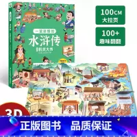 水浒传立体机关大书 [正版]全4册四大名著立体机关大书西游记3d立体书水浒传三国演义红楼梦3-4-6-8岁儿童绘本小学生