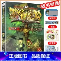 (文字版)稻草人之乡25 [正版]墨多多谜境冒险漫画版全套11册 探险全集进级版第二一季辑迷秘境探险记系列雷欧幻像6-1