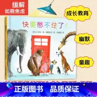 [正版]快要憋不住了!精装 幼儿童2-4-5-6岁绘本故事书早教益智亲子阅读便便如厕训练图画书幼儿园阅读儿童书籍