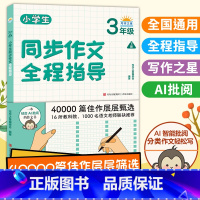 小学生同步作文指导3年级下册 三年级下 [正版]小学生同步作文全程指导三年级下册通用人教版 写作之星 小学生3年级语文满