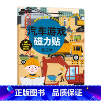 汽车游戏磁力贴-在工地 [正版]我的交通工具贴纸书全套8册邦臣小红花幼儿童早教认知亲子逻辑思维训练开发工程车挖掘机汽车知