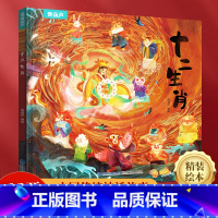 [精装硬壳]十二生肖 [正版]DF你好神奇的中国龙全套4册3–6岁绘本0到3岁儿童故事传统文化节日礼物元旦新年春节幼儿园