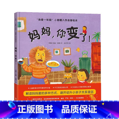 [精装]妈妈,你变了 [正版]幼小衔接绘本 全6册我爱一年级小甜橙入学准备绘本 儿童情绪管理绘本与性格培养睡前故事书幼儿