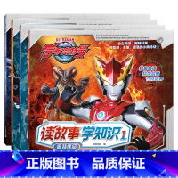 [正版]罗布奥特曼读故事学知识全4册 奥特曼系列书籍 儿童绘本2-3-6-8岁幼儿园宝宝故事书小学生课外阅读书目