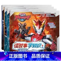 [正版]罗布奥特曼读故事学知识全4册 奥特曼系列书籍 儿童绘本2-3-6-8岁幼儿园宝宝故事书小学生课外阅读书目