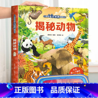 揭秘动物 [正版]小眼睛看大世界翻翻书 揭秘地球 揭秘系列儿童翻翻书6-7-10-12岁少儿童趣味认知故事文学3d立体