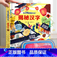 揭秘汉字 [正版]小眼睛看大世界翻翻书 揭秘地球 揭秘系列儿童翻翻书6-7-10-12岁少儿童趣味认知故事文学3d立体