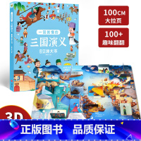 三国演义翻翻立体大书 [正版]全4册四大名著立体机关大书西游记3d立体书水浒传三国演义红楼梦3-4-6-8岁儿童绘本小学