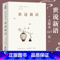 [正版]世说新语书原版 文言文版译注白话文 高中初中生国一上册书小学生课外阅读书籍完整版刘义庆原着全译本无障碍阅读学生版