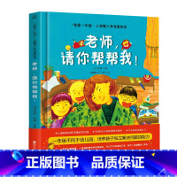 [精装]老师,请你帮帮我 [正版]幼小衔接绘本 全6册我爱一年级小甜橙入学准备绘本 儿童情绪管理绘本与性格培养睡前故事书