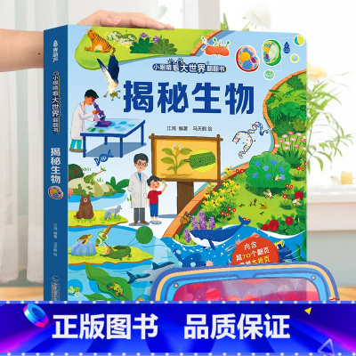揭秘生物 [正版]小眼睛看大世界翻翻书 揭秘地球 揭秘系列儿童翻翻书6-7-10-12岁少儿童趣味认知故事文学3d立体
