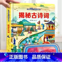 揭秘古诗词 [正版]小眼睛看大世界翻翻书 揭秘地球 揭秘系列儿童翻翻书6-7-10-12岁少儿童趣味认知故事文学3d立
