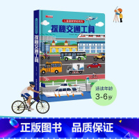探秘交通工具 [正版]探秘交通工具 探索世界科普翻翻书揭秘系列儿童3d立体书0到2-3-6-7-8-10岁以上宝宝绘本故