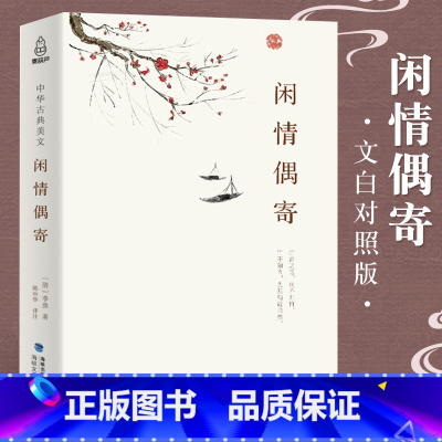 [正版]精装典藏版闲情偶寄 李渔著古人饮食养生园艺营造家居生活戏曲赏析中国古代随笔集文白对照注析解读全解全本 中华古典美