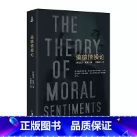 [正版]道德情操论 亚当斯密著 李嘉俊 伦理学原理导论 国富论后亚当斯密又一著作伦理学与生活资本论外国哲学伦理学经典通读