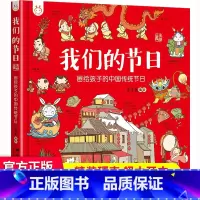 [精装硬壳]我们的节日 [正版]DF你好神奇的中国龙全套4册3–6岁绘本0到3岁儿童故事传统文化节日礼物元旦新年春节幼儿