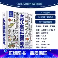 大英儿童百科知识清单 [正版]小学生礼物大英儿童百科全书知识清单全套十万个为什么一二三四五六年级课外趣味阅读书籍7-12