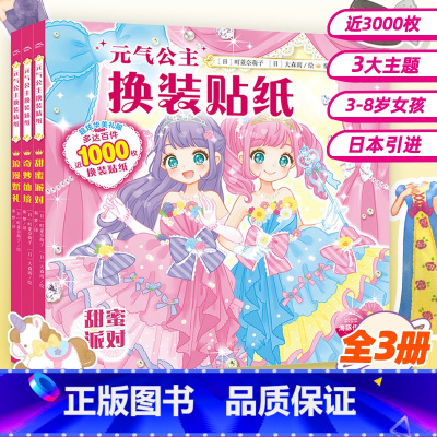 [常销款3册]甜蜜派对+浪漫婚礼+奇妙仙境 [正版]元气少女公主换装贴纸书全套16册 日本引进时尚女孩换衣服趣味粘贴贴画