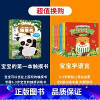 触摸书+宝宝学语言 [正版]宝宝的第一本触摸书 早教触摸书婴儿书感官刺激绘本 那么大地板书 1岁撕不烂立体儿童读物0到2