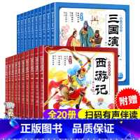 西游记+三国演义幼儿美绘本(20册) [正版]10册西游记儿童绘本三国演义幼儿美绘本 注音版小学生儿童版3-6-8岁儿童