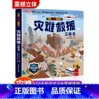 灾难救援立体书 [正版]我们的中国立体书儿童3d立体书益智玩具读物3-6岁以上8-10-12岁科普百科绘本 早教认知图书