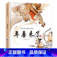 [精装]年兽来了绘本 [正版]硬壳精装十二生肖绘本 幼儿园绘本3-6岁十二生肖的故事书4岁书籍读物宝宝图画书幼儿绘本亲子