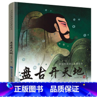 [精装]盘古开天地绘本 [正版]硬壳精装十二生肖绘本 幼儿园绘本3-6岁十二生肖的故事书4岁书籍读物宝宝图画书幼儿绘本亲