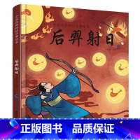 [精装]后羿射日绘本 [正版]硬壳精装十二生肖绘本 幼儿园绘本3-6岁十二生肖的故事书4岁书籍读物宝宝图画书幼儿绘本亲子