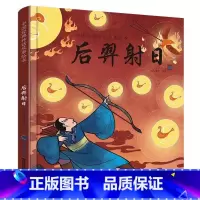 [精装]后羿射日绘本 [正版]硬壳精装十二生肖绘本 幼儿园绘本3-6岁十二生肖的故事书4岁书籍读物宝宝图画书幼儿绘本亲子