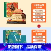 [甄选组合]寓言立体书+这就是中国 [正版]儿童新年礼物古代寓言故事3d立体书礼盒送礼书籍全套共10册小学生中国经典绘本
