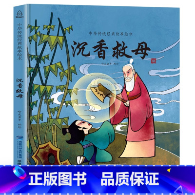 [精装]沉香救母绘本 [正版]精装十二生肖绘本 中国传统节日故事绘本必阅读幼儿园老师小班大班儿童绘本幼儿除夕春节0-3-