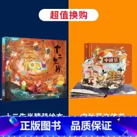 十二生肖+中秋节立体书 [正版]精装十二生肖绘本 中国传统节日故事绘本必阅读幼儿园老师小班大班儿童绘本幼儿除夕春节0-3