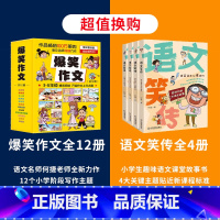 [全16册]爆笑作文+语文笑传 [正版]爆笑作文全12册 3-12岁二年级三年级四年级五年级六年级小学生作文语文作文同步