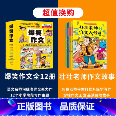 [全16册]爆笑作文+壮壮老师作文故事 [正版]爆笑作文全12册 3-12岁二年级三年级四年级五年级六年级小学生作文语文
