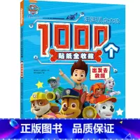 汪汪队立大功1000个贴纸:出发去救援 [正版]汪汪队立大功书籍全套儿童安全救援故事书小狗绘本动画片动漫图书少儿2-3一