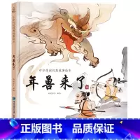 年兽来了 [正版]新年礼物 2024年我们的除夕 硬壳绘本中国传统节日故事绘本 儿童过年欢乐中国年关于春节我们的新年礼物