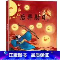 后羿射日 [正版]新年礼物 2024年我们的除夕 硬壳绘本中国传统节日故事绘本 儿童过年欢乐中国年关于春节我们的新年礼物