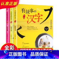 有故事的汉字第一辑.全套3册 [正版]有故事的汉字 彩图注音版第一辑全套3册 邱昭瑜一年级二年级小学生暑假阅读课外阅读书