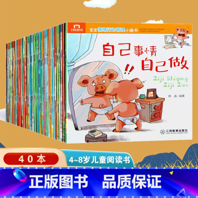 宝宝情绪行为管理小画书(套装共40册) [正版]365夜睡前故事书全4册 宝宝睡前故事书婴儿早教启蒙儿童故事书大全0-1