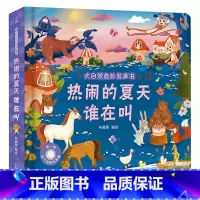 热闹的夏天谁在叫 [正版]大自然奇妙发声书 一两岁宝宝书本手指点读发声书早教启蒙书洞洞书听什么声音0-1-2岁幼儿认知触