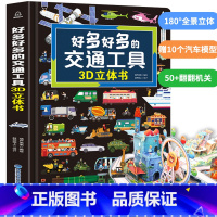 好多好多的交通工具3D立体书. [正版]好多好多的交通工具3d立体书汽车书籍儿童立体书工程车挖掘机汽车知识绘本3-6-8