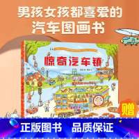 [精装]惊奇汽车镇绘本 [正版]惊奇汽车镇绘本 汽车书籍大全3-6岁幼儿宝宝汽车科普绘本挖掘机认车工程车认知图画书儿童阅