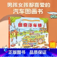 [精装]惊奇汽车镇绘本 [正版]惊奇汽车镇绘本 汽车书籍大全3-6岁幼儿宝宝汽车科普绘本挖掘机认车工程车认知图画书儿童阅