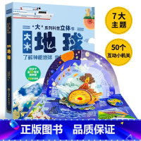 大系列科普立体书-大地球 [正版]大系列科普立体书 大森林儿童3D立体书翻翻书机关书趣味百科全书3-6岁幼儿小学课外儿童