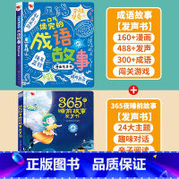 [2册]成语故事+睡前故事 [正版]一口气读完的成语故事漫画有声书 会说话的早教有声书手指点读发声书成语接龙漫画版 0-