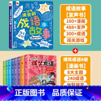 [1册+8册]成语故事发声书+爆笑成语漫画书8册 [正版]一口气读完的成语故事漫画有声书 会说话的早教有声书手指点读发声