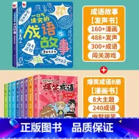 [1册+8册]成语故事发声书+爆笑成语漫画书8册 [正版]一口气读完的成语故事漫画有声书 会说话的早教有声书手指点读发声
