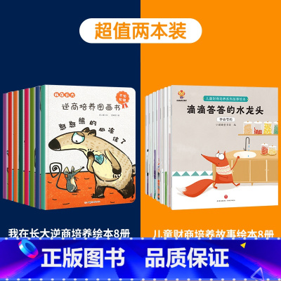 [共16册]我在长大+儿童财商培养绘本 [正版]我在长大系列全套8册逆商培养儿童绘本3-6岁绘本阅读幼儿园中班大班儿童书