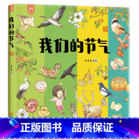 我们的节气 [正版]30元任选3件我们的节气 画给孩子的二十四节气绘本24节气故事二十四节气书4-6-8儿童中国传统节日